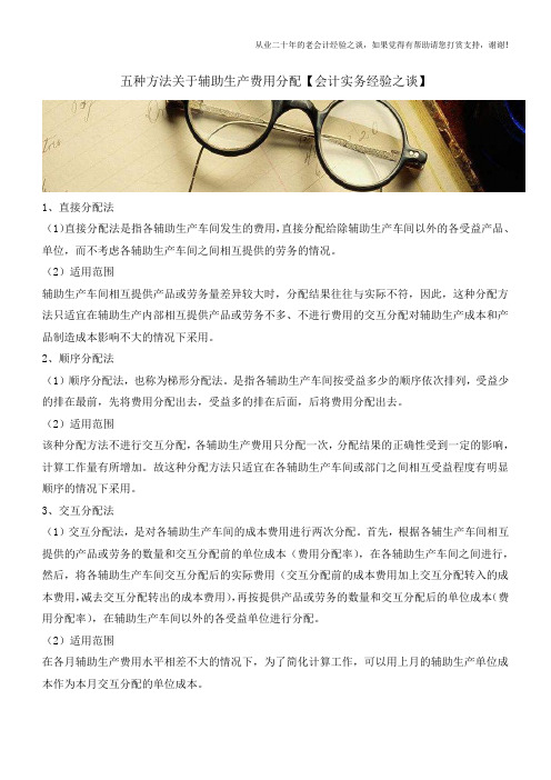 五种方法关于辅助生产费用分配【会计实务经验之谈】