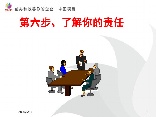 6、SYB创业培训第六步