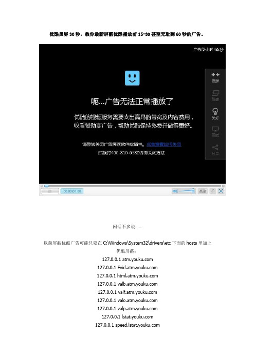 优酷黑屏30秒,教你最新屏蔽优酷播放前15-30甚至无耻到60秒的广告。