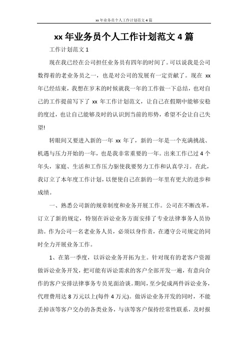 2021年业务员个人工作计划范文4篇