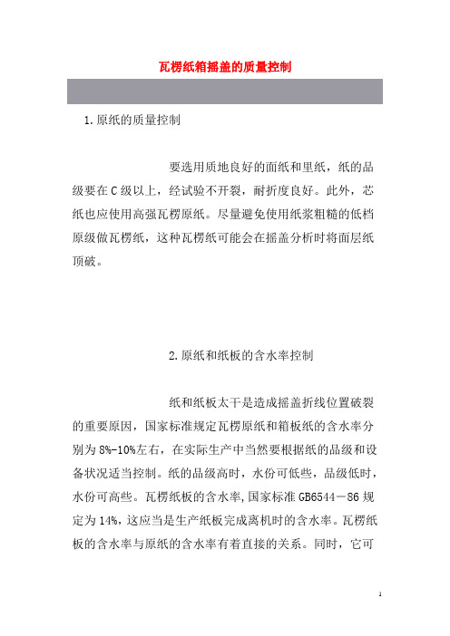 纸箱摇盖的控制