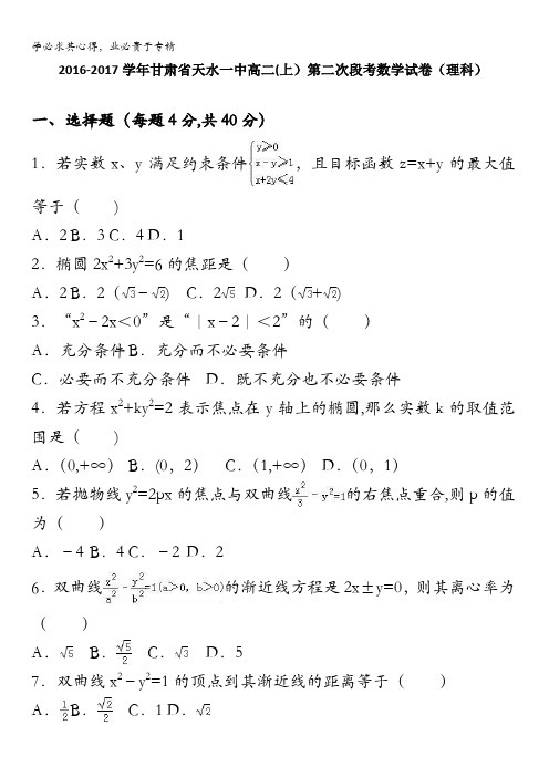 天水一中2016-2017学年高二上学期第二次段考数学试卷(理科) 含解析