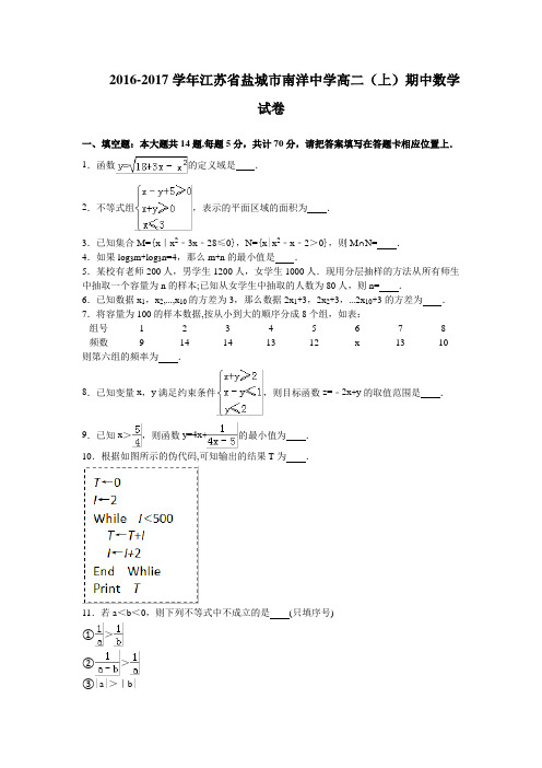 江苏省盐城市南洋中学2016-2017学年高二上学期期中考试数学试卷 含解析