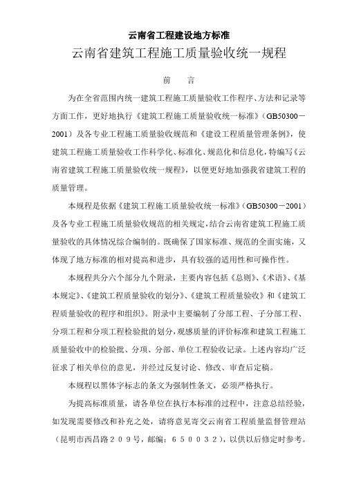 DBJ53T 23-2008 云南省建筑工程施工质量验收统一规程