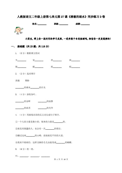 人教版语文二年级上册第七单元第27课《清澈的湖水》同步练习D卷