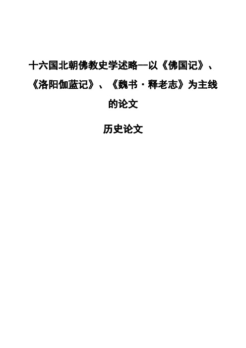十六国北朝佛教史学述略-以《佛国记》、《洛阳伽蓝记》、《魏书·释老志》为主线的论文-历史论文
