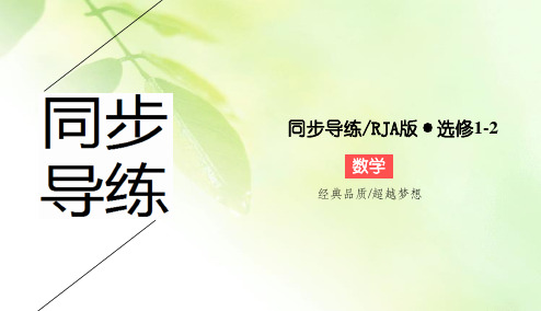 2019-2020学年人教A版高中数学选修1-2同步导练课件：第1章 统计案例1-2