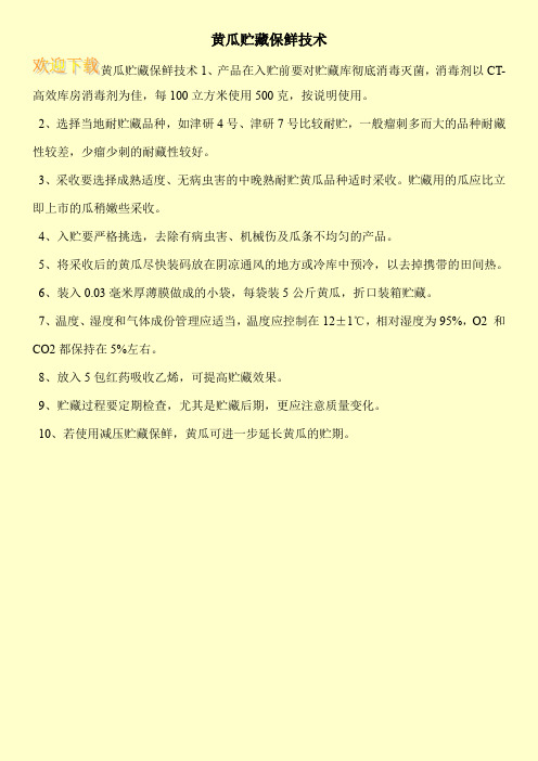 黄瓜贮藏保鲜技术