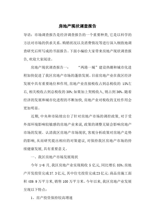 房地产现状调查报告-最新范文