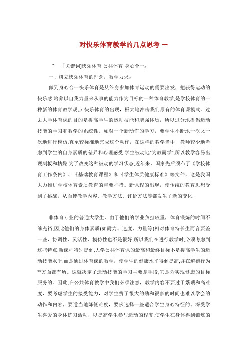 对快乐体育教学的几点思考