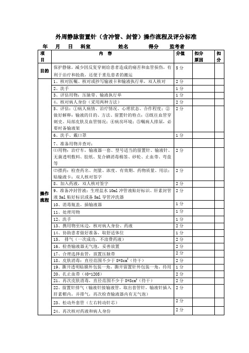 外周静脉留置针操作流程及评分标准