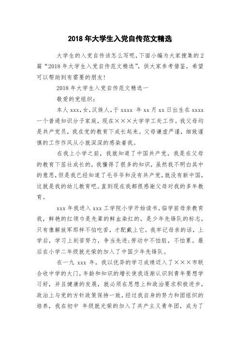 2018年大学生入党自传范文精选
