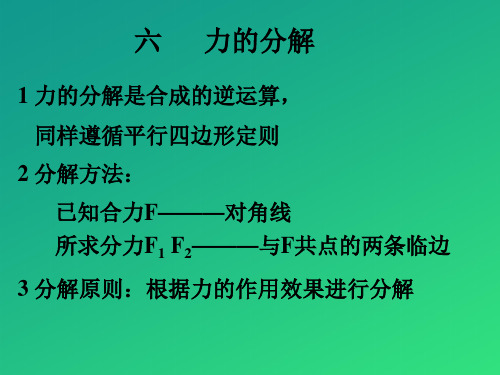 上海地区上教版高一物理必修1课件：2-c《力的分解》ppt