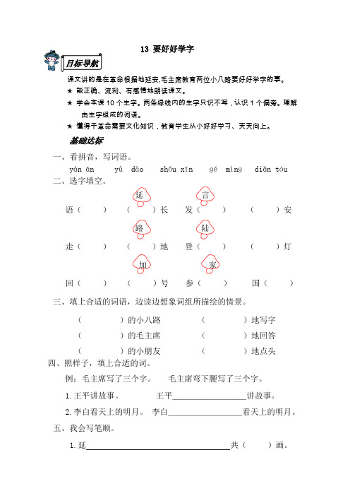 (苏教版)二年级语文上册《13 要好好学字》同步练习