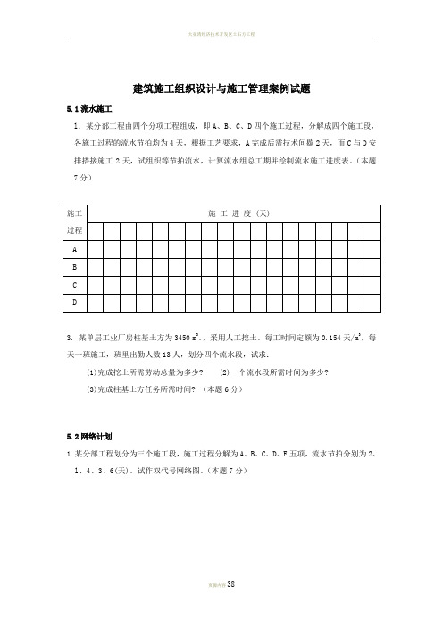 建筑施工组织设计与施工管理案例试题x