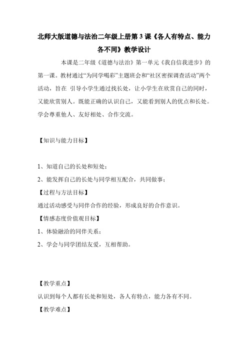 北师大版道德与法治二年级上册第3课《各人有特点、能力各不同》教学设计