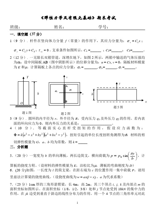 《弹性力学及有限单元法》期末考试试卷