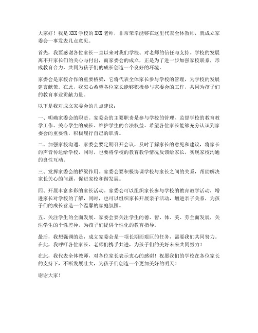 成立家委会教师发言稿范文