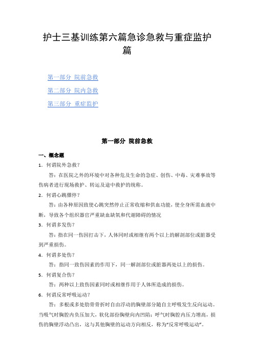 护士三基训练第六篇急诊急救与重症监护篇