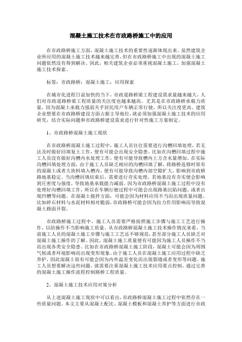 混凝土施工技术在市政路桥施工中的应用