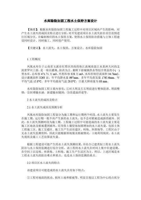 水库除险加固工程水土保持方案设计