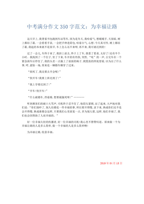 初中作文 中考满分作文350字范文：为幸福让路-精品