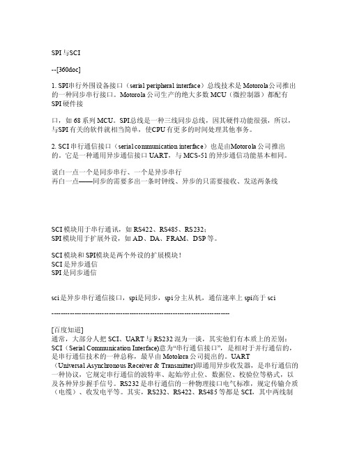 sci与spi的区别与联系