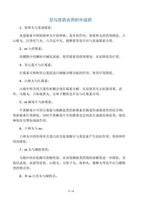 忌与西药合用的中成药