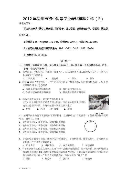 2012年温州市初中科学学业考试模拟训练(2)