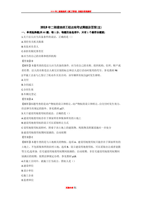 2019年二级建造师工程法规考试真题及答案(全)