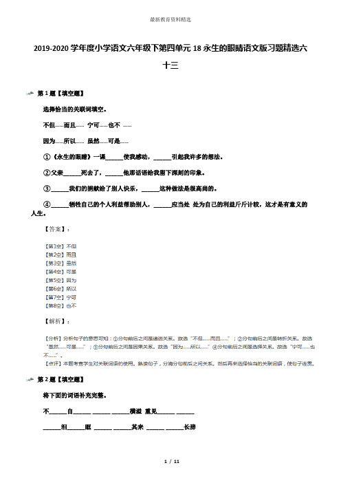 2019-2020学年度小学语文六年级下第四单元18永生的眼睛语文版习题精选六十三
