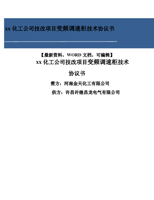 xx化工公司技改项目变频调速柜技术协议书