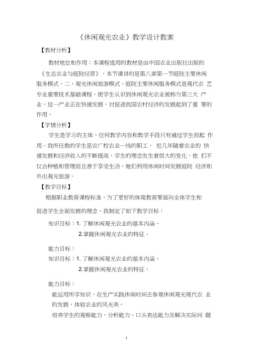 休闲观光农业教学设计教案新