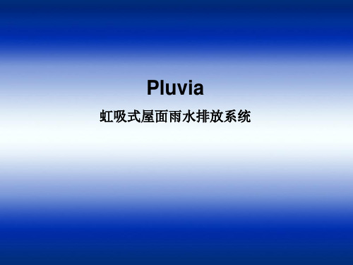 虹吸系统介绍