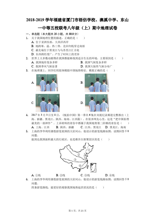 2018-2019学年福建省厦门市梧侣学校、澳溪中学、东山一中等五校联考八年级(上)期中地理试卷(解析版)