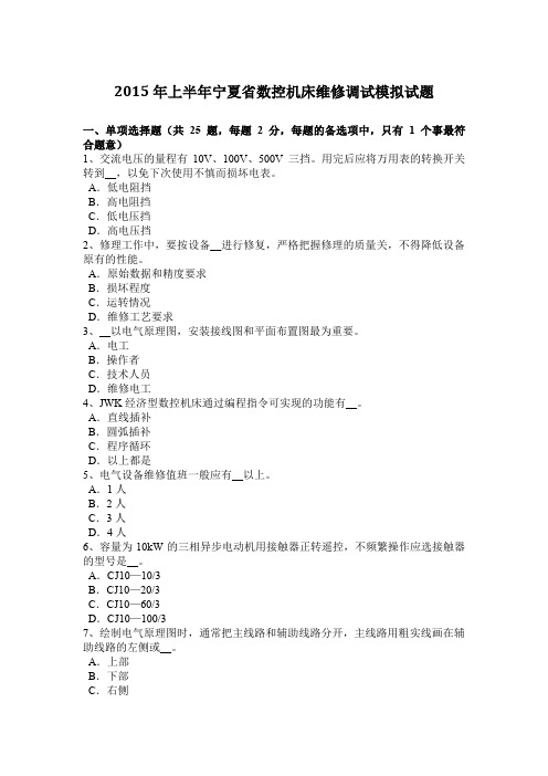 2015年上半年宁夏省数控机床维修调试模拟试题