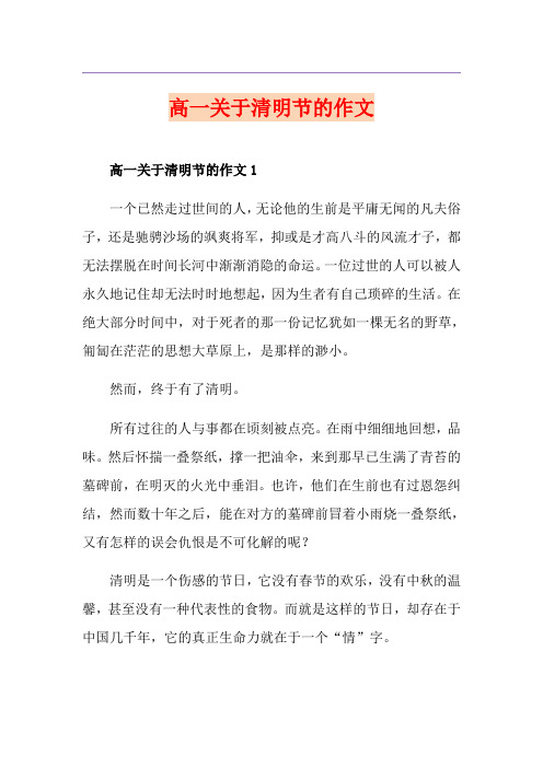 高一关于清明节的作文