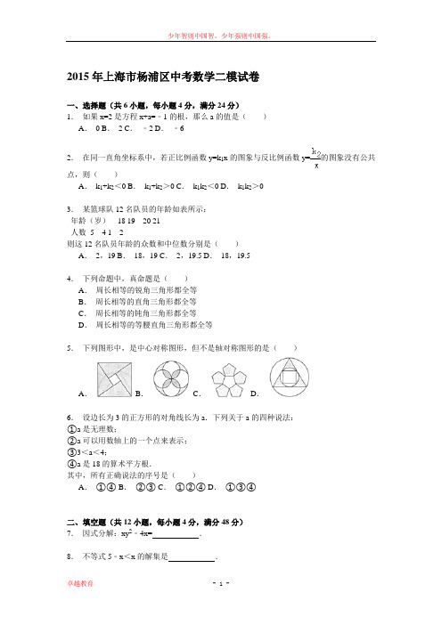 上海市杨浦区2015届中考数学二模试卷解析