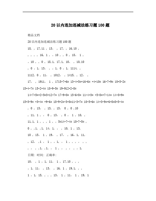 20以内连加连减法练习题100题