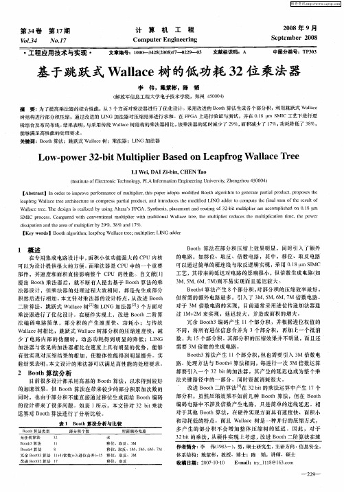 基于跳跃式Wallace树的低功耗32位乘法器