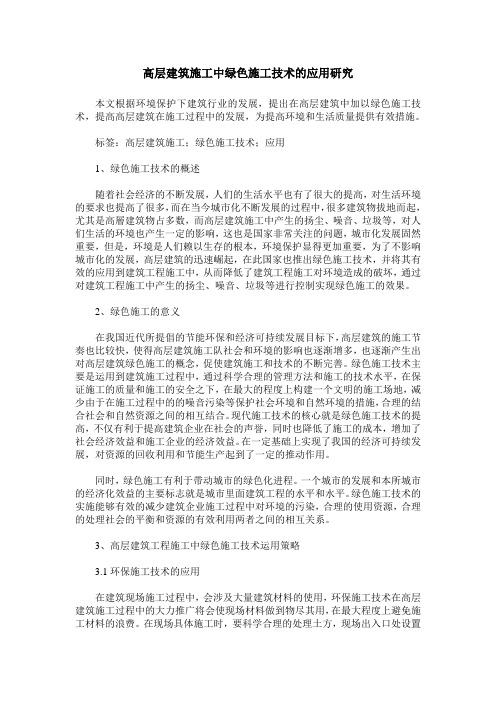 高层建筑施工中绿色施工技术的应用研究