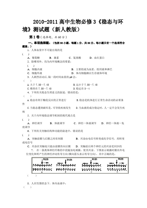 2010-2011高中生物必修3《稳态与环境》测试题(新人教版)