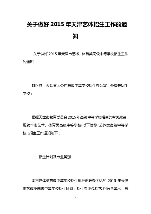 关于做好2015年天津艺体招生工作的通知