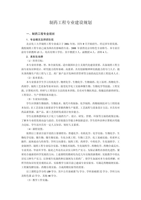 制药工程专业建设规划