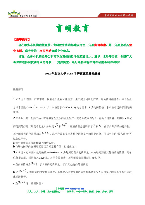 2012年北京大学CCER考研真题及答案解析(微观)