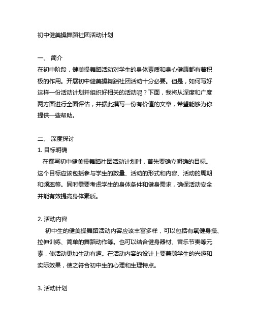 初中健美操舞蹈社团活动计划怎么写