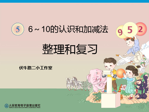 人教版一级数学上册整理和复习页PPT课件