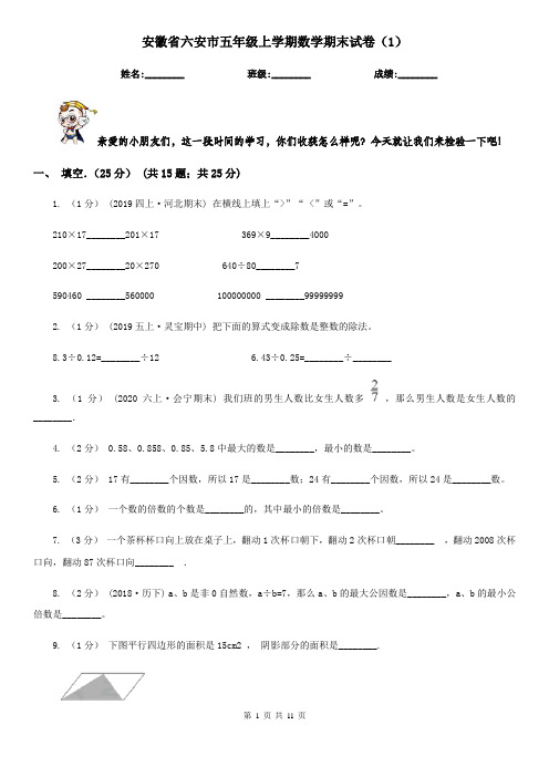安徽省六安市五年级上学期数学期末试卷(1)