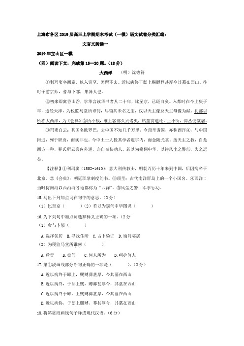 上海市各区2019届高三上学期期末考试(一模)语文试卷分类汇编：文言文阅读一