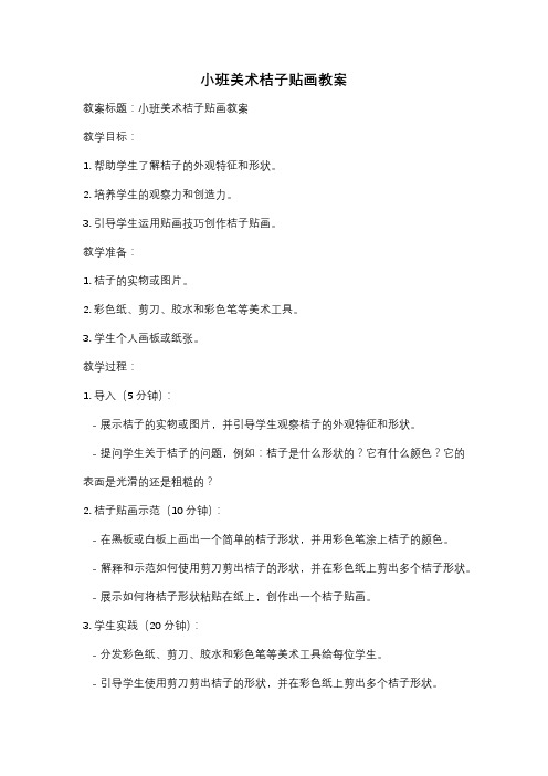 小班美术桔子贴画教案